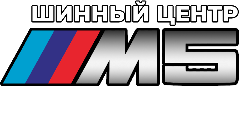Шинный Центр М5